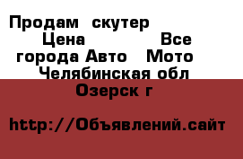  Продам  скутер  GALLEON  › Цена ­ 25 000 - Все города Авто » Мото   . Челябинская обл.,Озерск г.